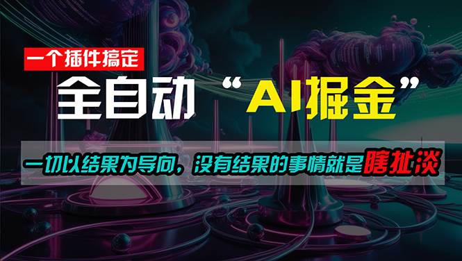 一插件搞定！每天半小时，日入500＋，一切以结果为导向，没有结果的事…-悠闲副业网