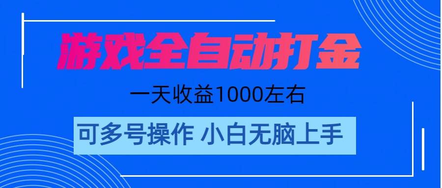 游戏自动打金搬砖，单号收益200 日入1000+ 无脑操作-悠闲副业网