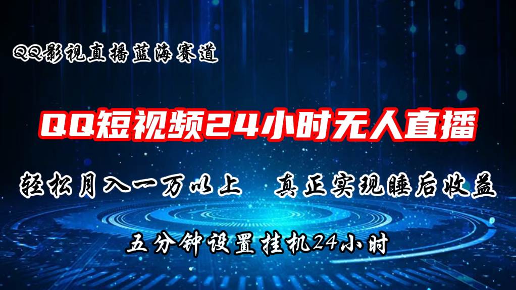 2024蓝海赛道，QQ短视频无人播剧，轻松月入上万，设置5分钟，直播24小时-悠闲副业网