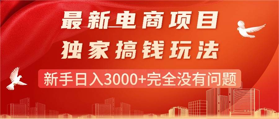 最新电商项目-搞钱玩法，新手日入3000+完全没有问题-悠闲副业网