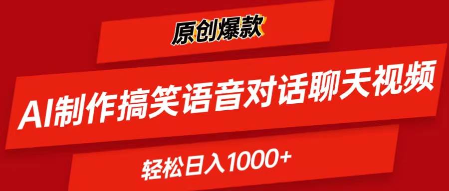 AI制作搞笑语音对话聊天视频,条条爆款，轻松日入1000+-悠闲副业网
