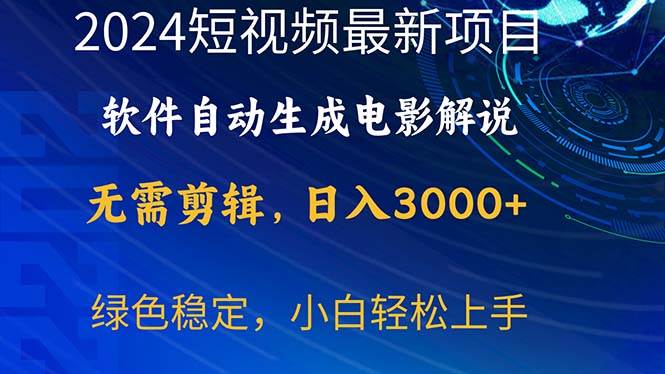 2024短视频项目，软件自动生成电影解说，日入3000+，小白轻松上手-悠闲副业网