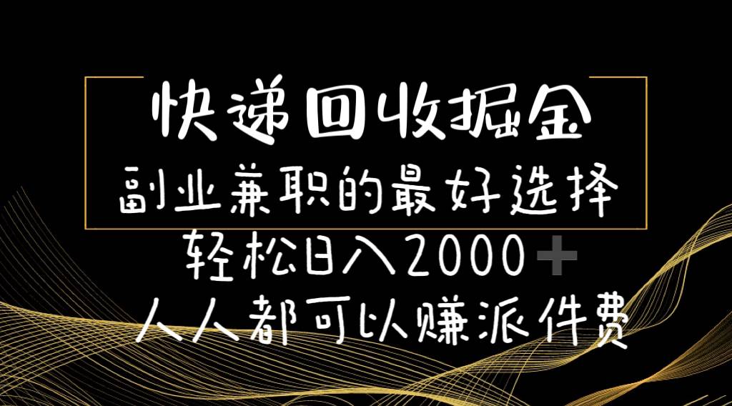 快递回收掘金副业的最好选择轻松一天2000-人人都可以赚派件费-悠闲副业网