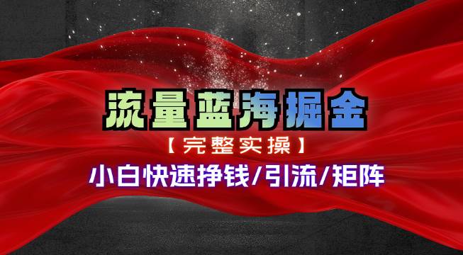 热门赛道掘金_小白快速入局挣钱，可矩阵【完整实操】-悠闲副业网