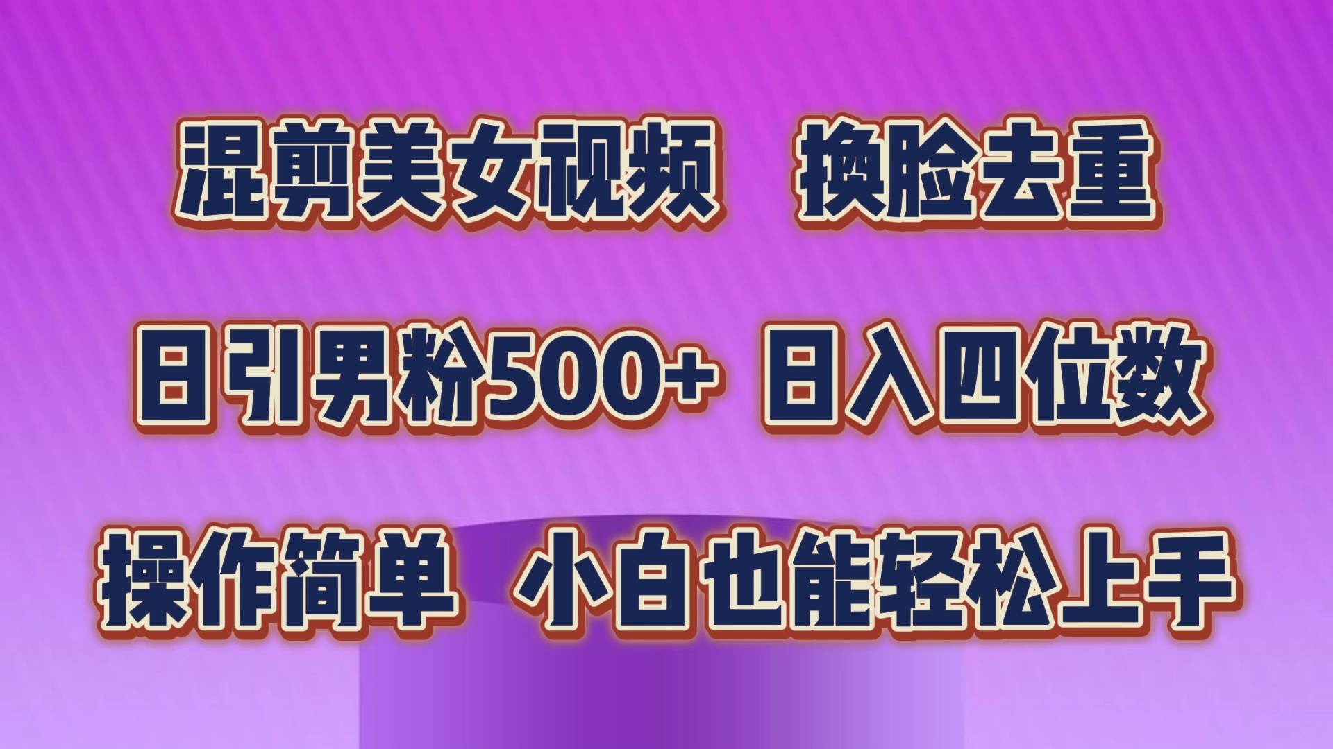混剪美女视频，换脸去重，轻松过原创，日引色粉500+，操作简单，小白也…-悠闲副业网