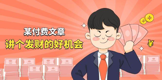 某付费文章《讲个发财好机会》拆解单月营业额千万的玄学生意-悠闲副业网