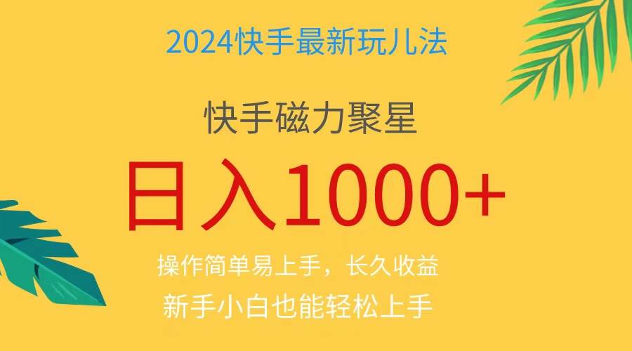 2024蓝海项目快手磁力巨星做任务，小白无脑自撸日入1000+、-悠闲副业网