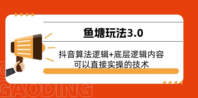 鱼塘玩法3.0：抖音算法逻辑+底层逻辑内容，可以直接实操的技术-悠闲副业网