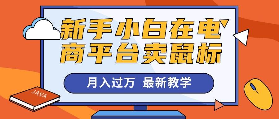 新手小白在电商平台卖鼠标月入过万，最新赚钱教学-悠闲副业网