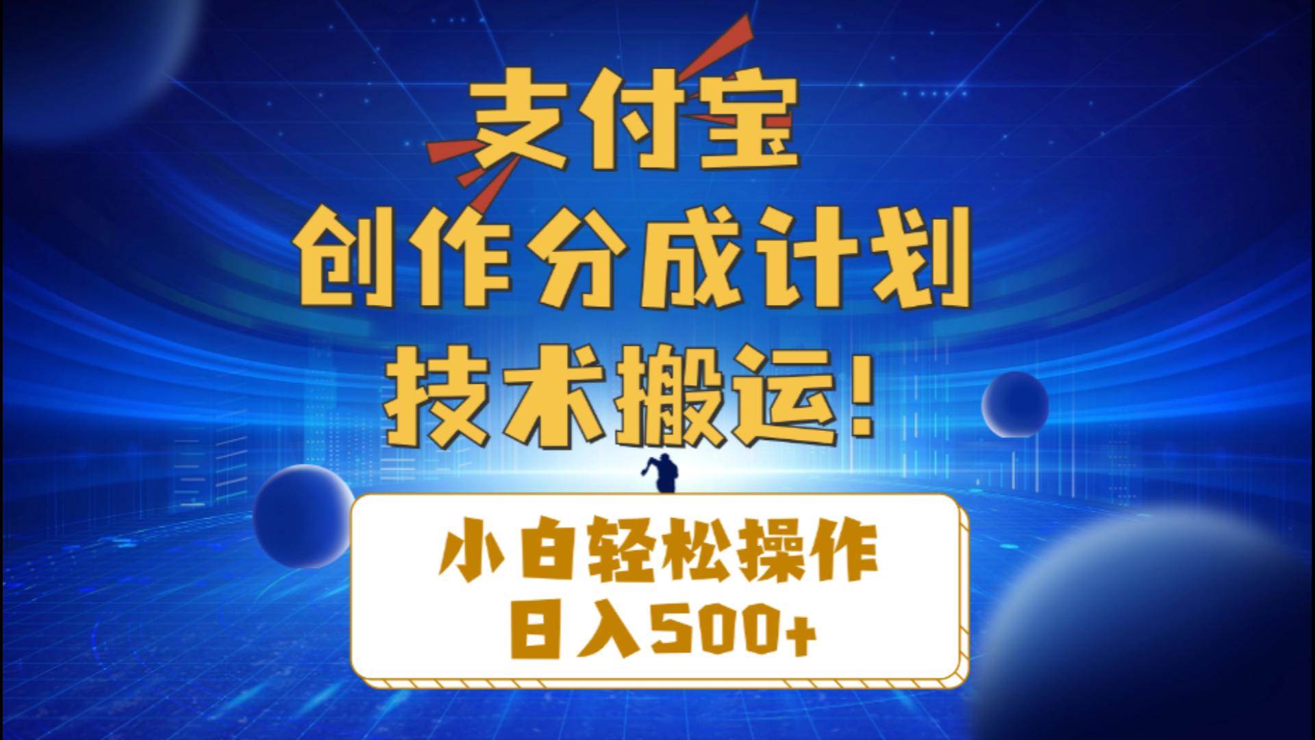 支付宝创作分成（技术搬运）小白轻松操作日入500+-悠闲副业网