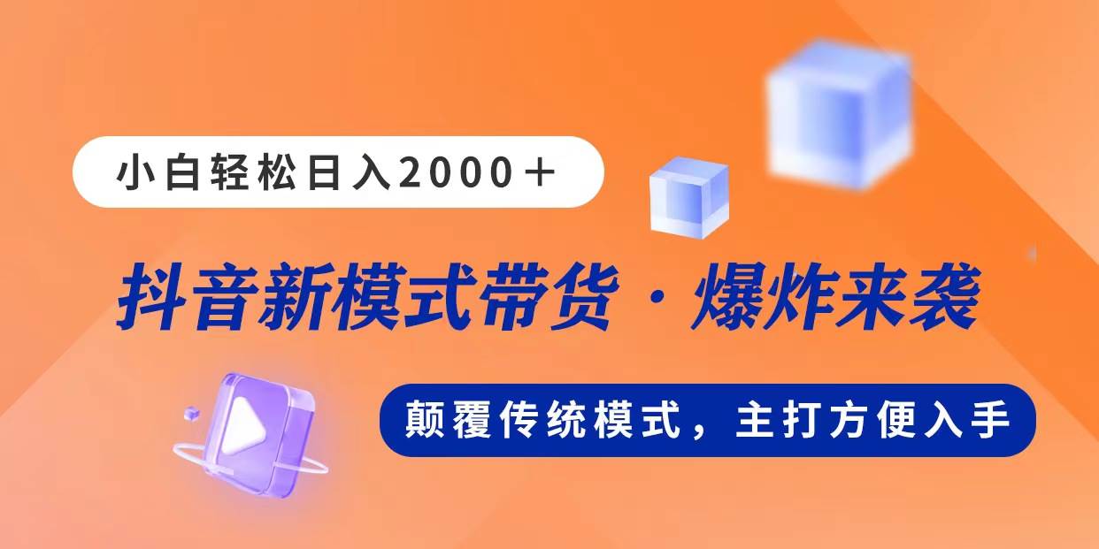 新模式直播带货，日入2000，不出镜不露脸，小白轻松上手-悠闲副业网