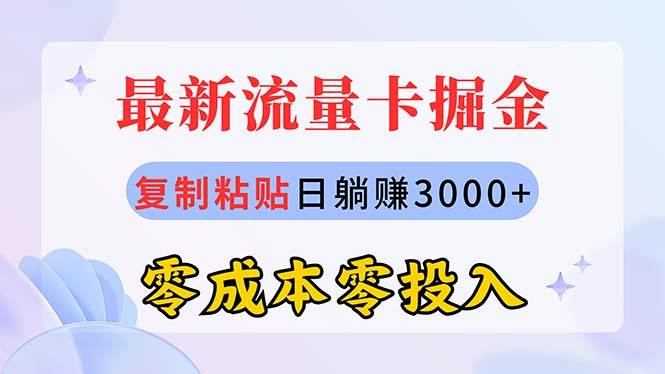 最新流量卡代理掘金，复制粘贴日赚3000+，零成本零投入，新手小白有手就行-悠闲副业网