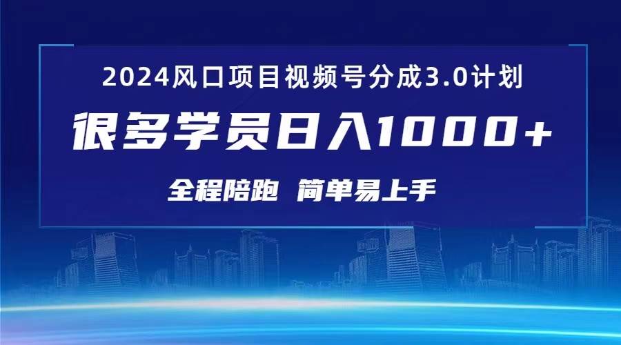 3.0视频号创作者分成计划 2024红利期项目 日入1000+-悠闲副业网