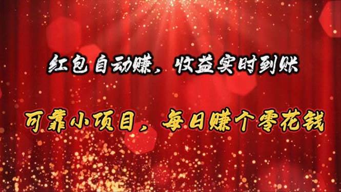 红包自动赚，收益实时到账 可靠小项目，每日赚个零花钱-悠闲副业网