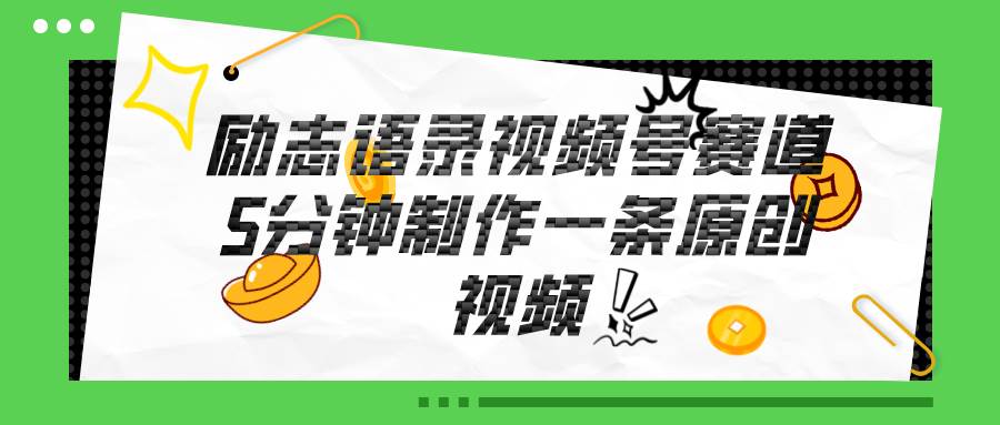 视频号励志语录赛道详解，5分钟一条，条条原创，轻松赚钱！-悠闲副业网