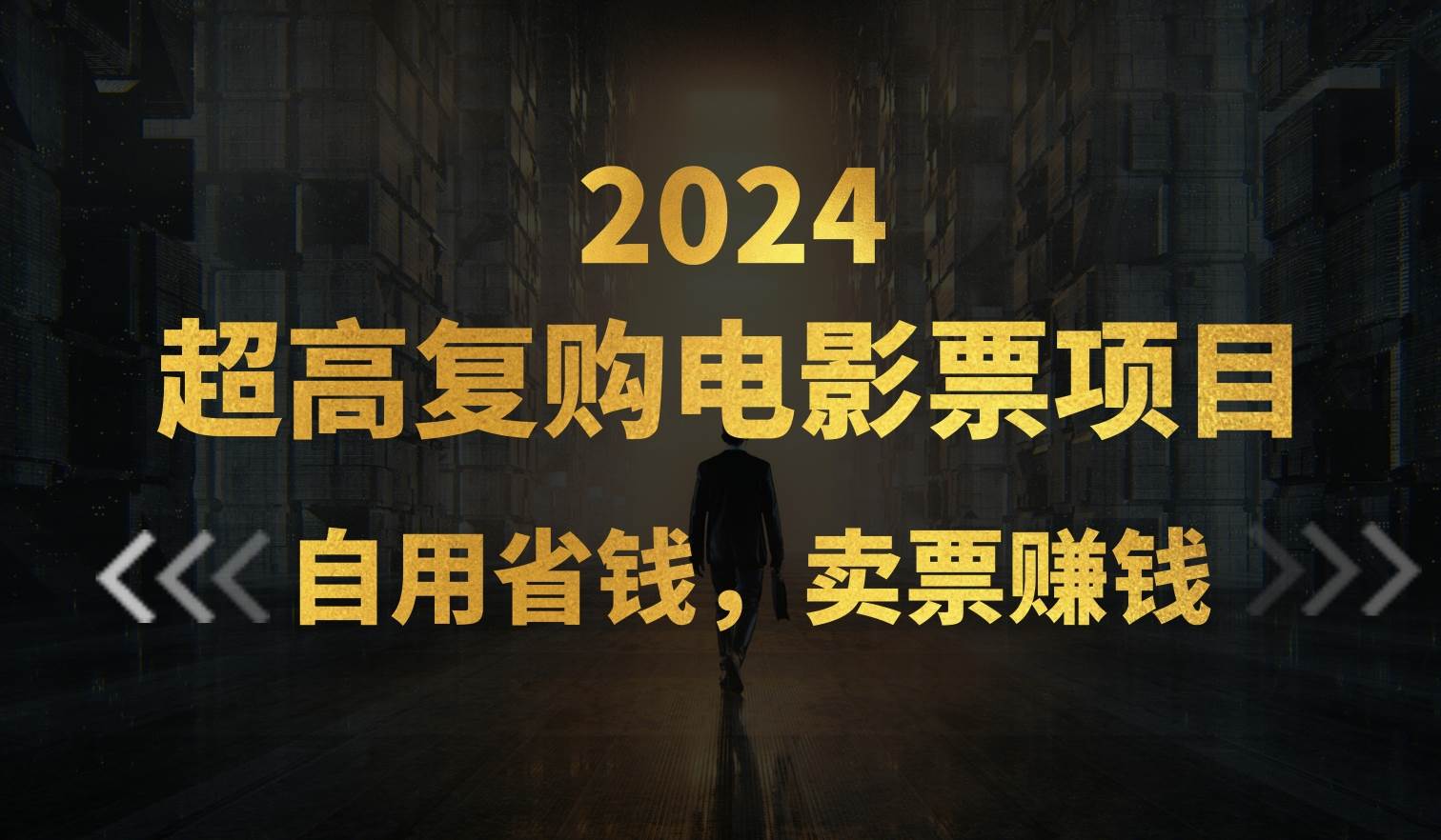 超高复购低价电影票项目，自用省钱，卖票副业赚钱-悠闲副业网
