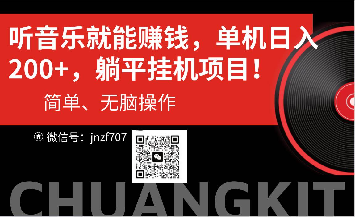听音乐就能赚钱，每日单机200+-悠闲副业网