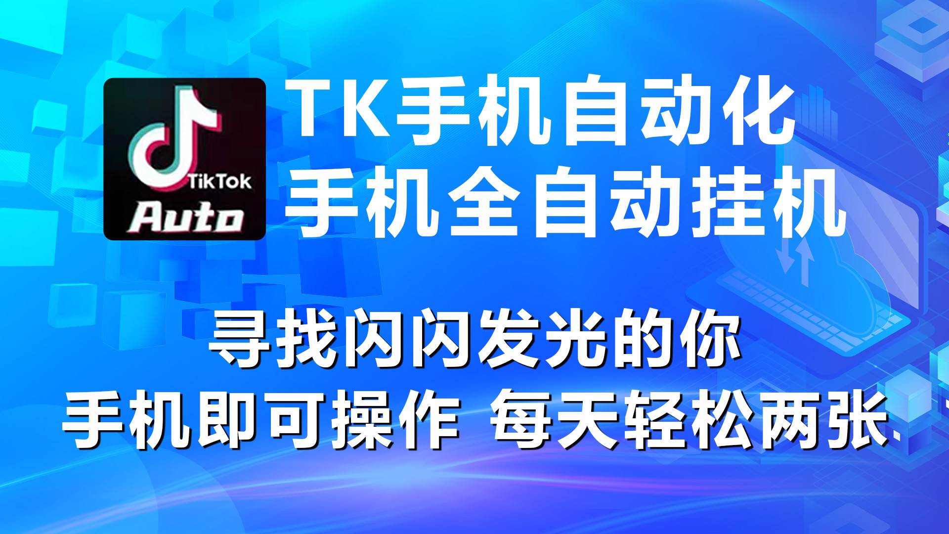 海外抖音TK手机自动挂机，每天轻松搞2张-悠闲副业网
