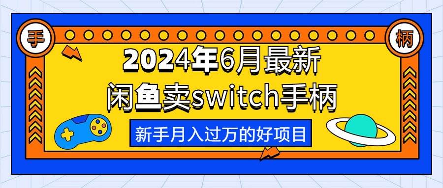 2024年6月最新闲鱼卖switch游戏手柄，新手月入过万的第一个好项目-悠闲副业网