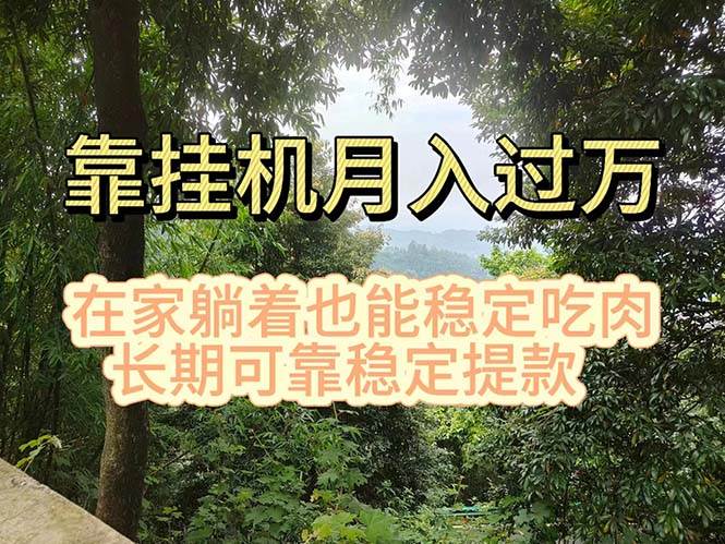 挂机掘金，日入1000+，躺着也能吃肉，适合宝爸宝妈学生党工作室，电脑…-悠闲副业网