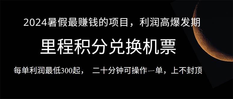 2024暑假最暴利的项目，目前做的人很少，一单利润300+，二十多分钟可操…-悠闲副业网