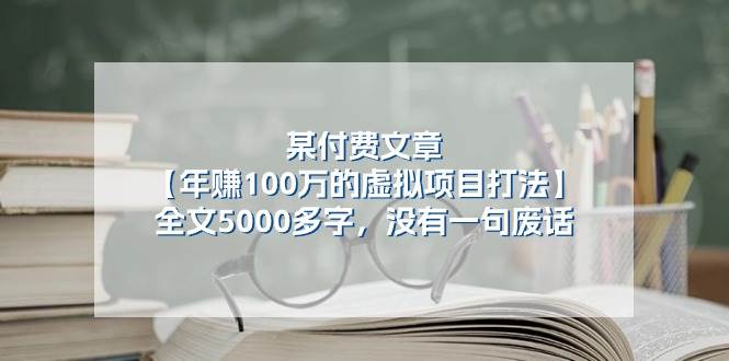 某付费文【年赚100万的虚拟项目打法】全文5000多字，没有一句废话-悠闲副业网