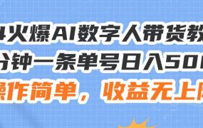 24火爆AI数字人带货教程，3分钟一条单号日入500+，操作简单，收益无上限-悠闲副业网