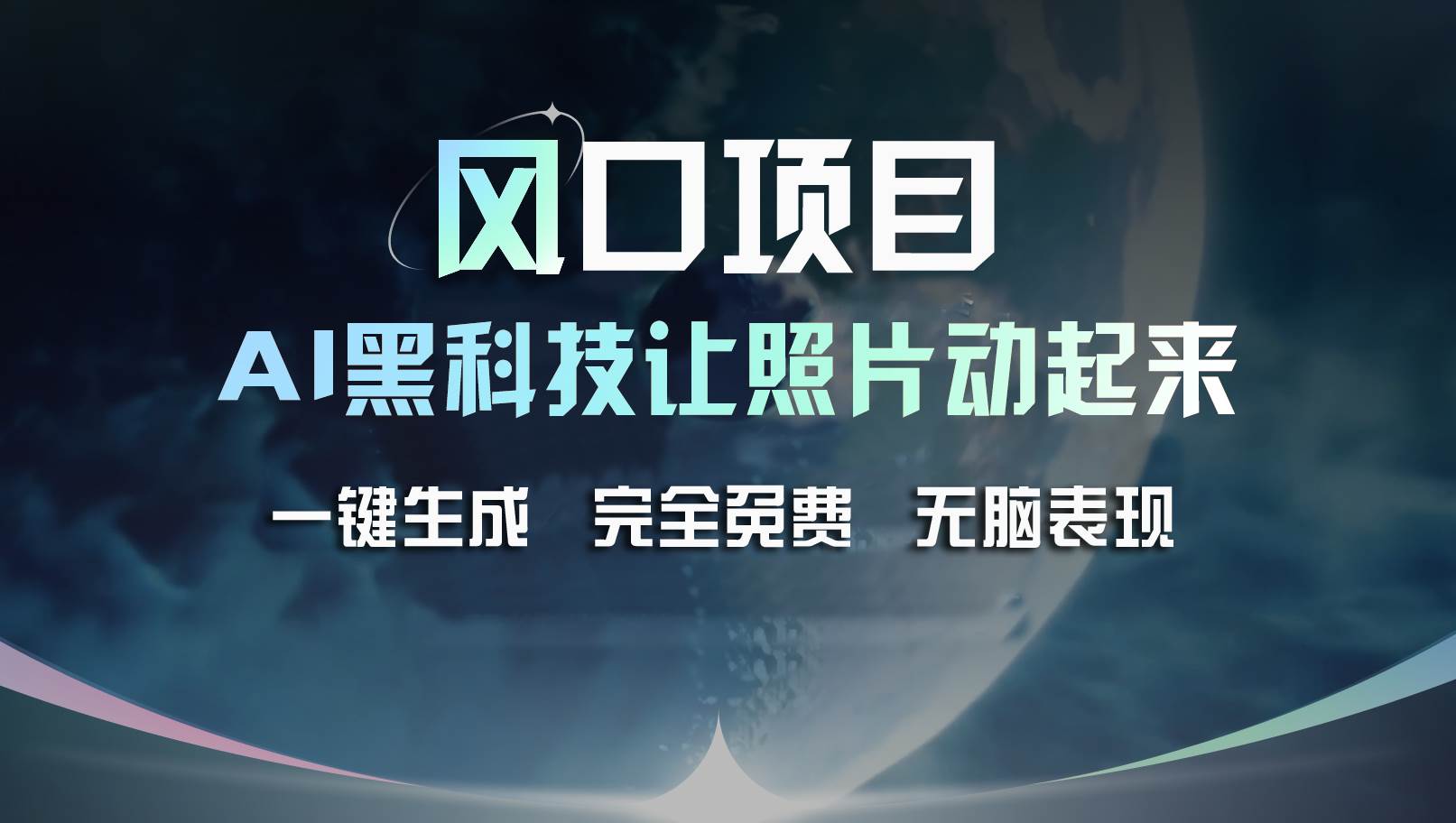 风口项目，AI 黑科技让老照片复活！一键生成完全免费！接单接到手抽筋…-悠闲副业网