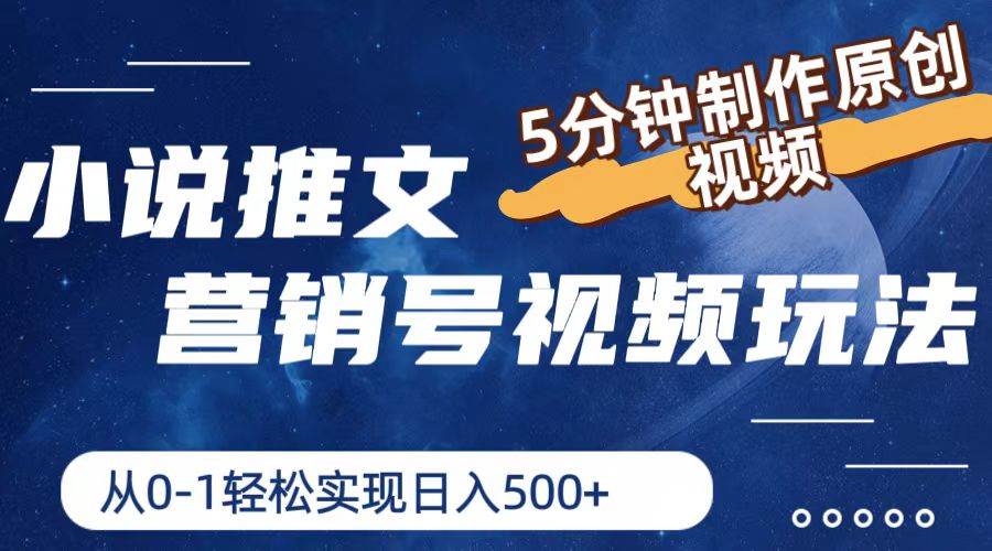 小说推文营销号视频玩法，5分钟制作原创视频，从0到1轻松实现日入500+-悠闲副业网