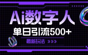 AI数字人,单日引流500+ 最新玩法-悠闲副业网