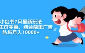 小红书7月最新玩法，一鍵生成字幕，结合商单广告，私域月入10000+-悠闲副业网