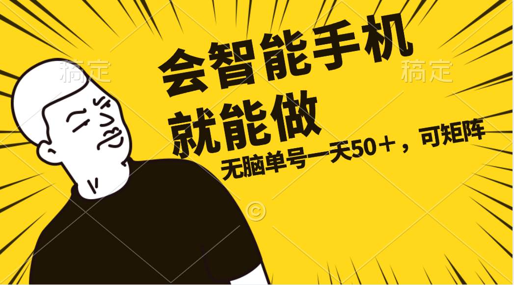 会玩智能手机就能做，单账号一天上限五十 任务无上限，做就有-悠闲副业网
