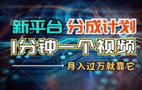 新平台分成计划,1万播放量100+收益,1分钟制作一个视频,月入过万就靠...-悠闲副业网