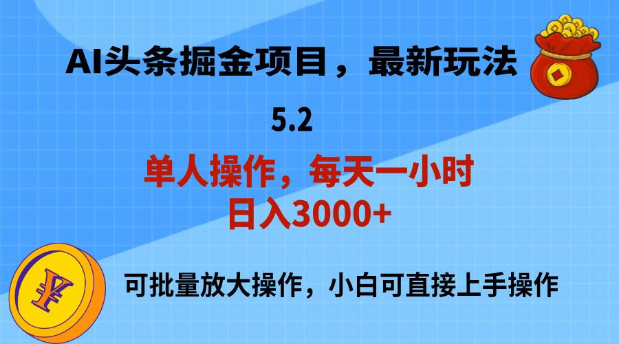 AI撸头条，当天起号，第二天就能见到收益，小白也能上手操作，日入3000+-悠闲副业网