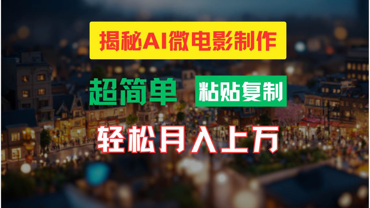 AI微电影制作教程：轻松打造高清小人国画面，月入过万！-悠闲副业网