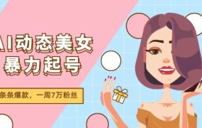 AI动态美女暴力起号2.0,新赛道原创作品,条条爆款,一周7万粉丝-悠闲副业网