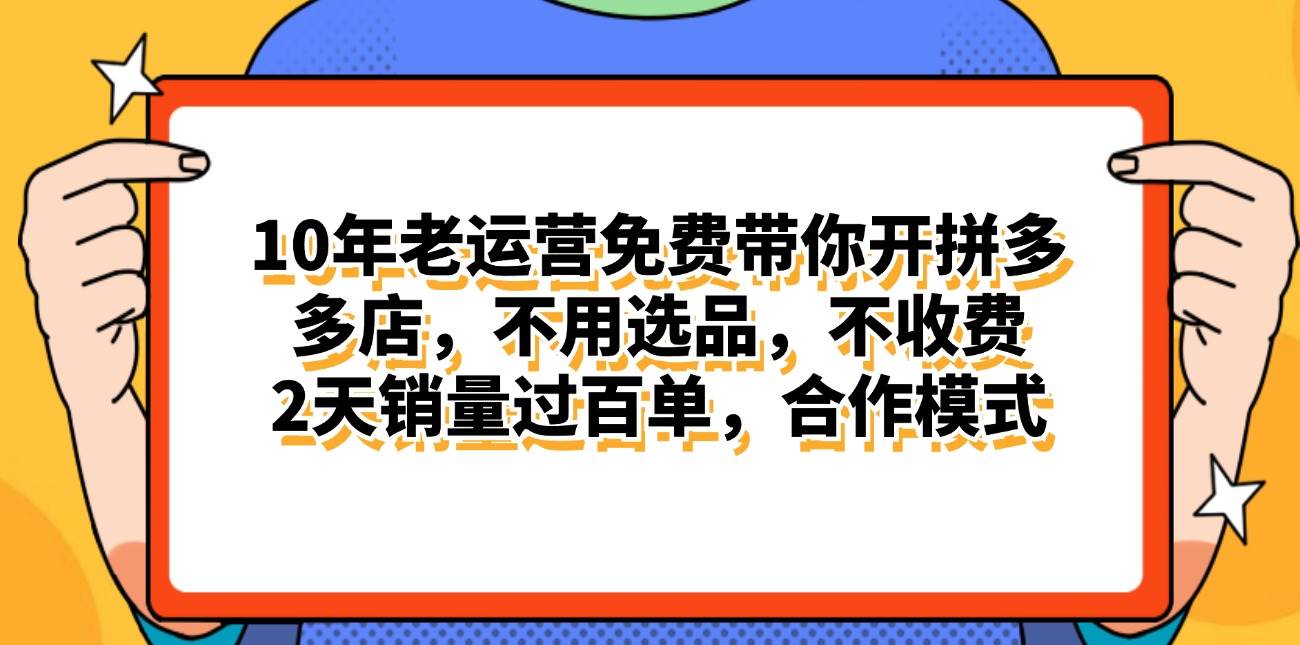 拼多多最新合作开店日入4000+两天销量过百单，无学费、老运营代操作、…-悠闲副业网