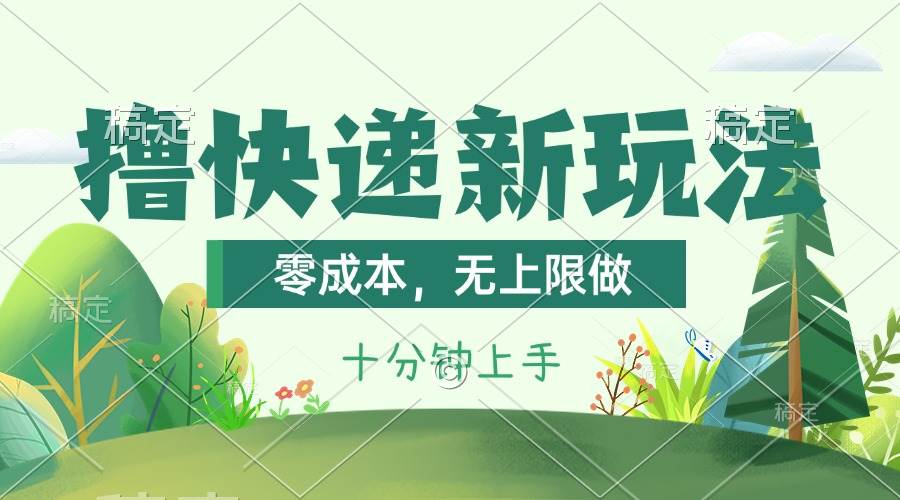 撸快递最新玩法，零成本，无上限做，日产1000+。课程看完就会-悠闲副业网
