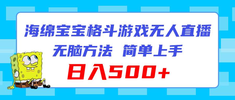 海绵宝宝格斗对战无人直播，无脑玩法，简单上手，日入500+-悠闲副业网