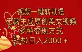 视频一键转动漫，无脑生成原创美女视频，多种变现方式，轻松日入2000＋-悠闲副业网