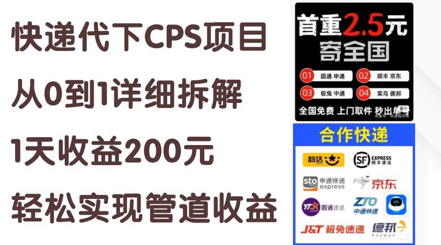 快递代下CPS项目从0到1详细拆解,1天收益200元,轻松实现管道收益-悠闲副业网