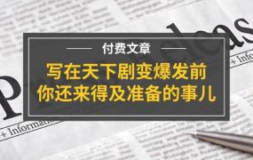 某付费文章《写在天下剧变爆发前,你还来得及准备的事儿》-悠闲副业网