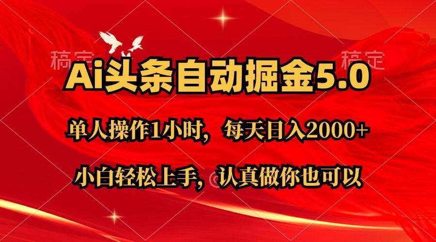 Ai撸头条，当天起号第二天就能看到收益，简单复制粘贴，轻松月入2W+-悠闲副业网