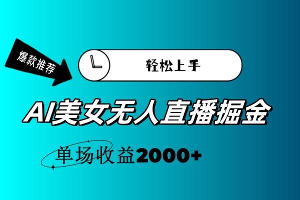 AI美女无人直播暴力掘金，小白轻松上手，单场收益2000+-悠闲副业网