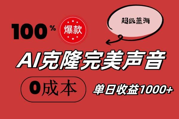 AI克隆完美声音，秒杀所有配音软件，完全免费，0成本0投资，听话照做轻…-悠闲副业网