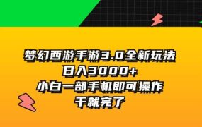 梦幻西游手游3.0全新玩法，日入3000+，小白一部手机即可操作，干就完了-悠闲副业网