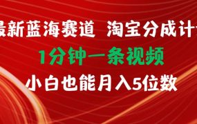 最新蓝海项目淘宝分成计划1分钟1条视频小白也能月入五位数-悠闲副业网