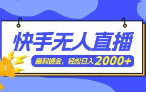 快手美女跳舞3.0,简单无脑,轻轻松松日入2000+-悠闲副业网