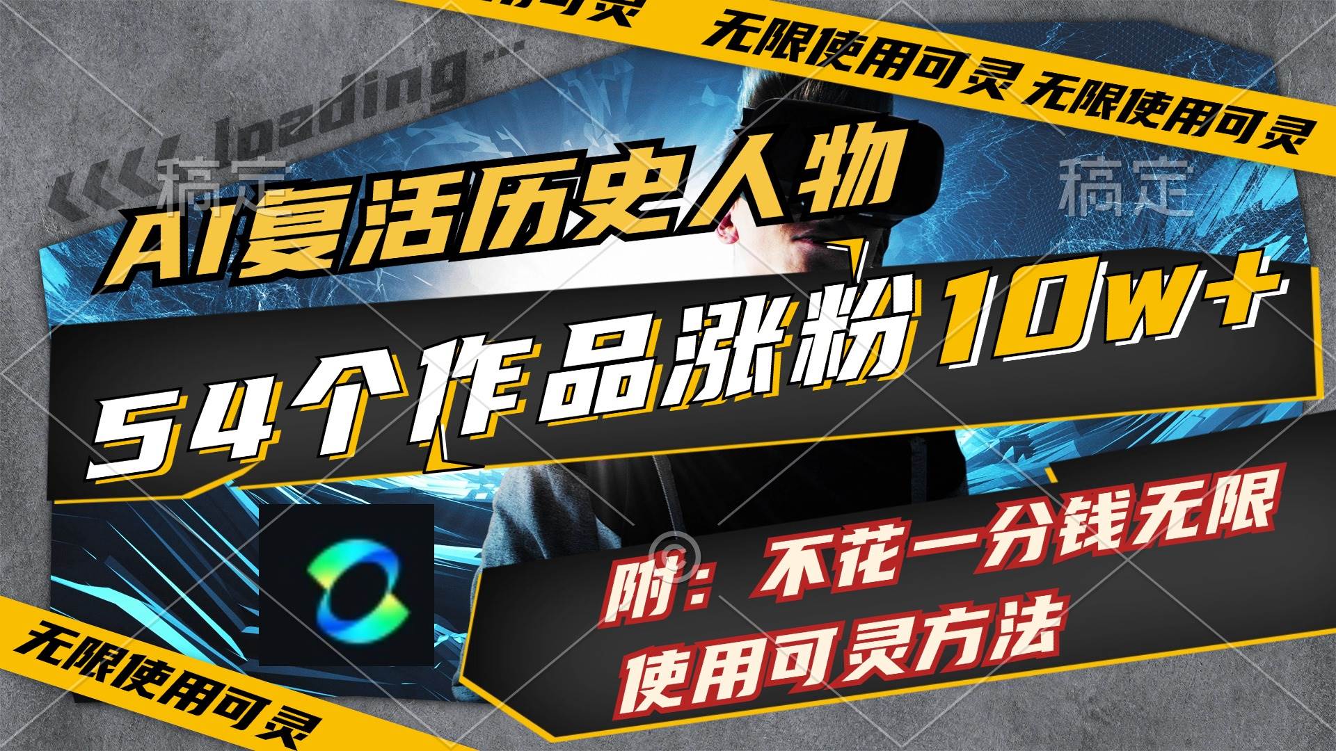 AI复活历史人物，54个作品涨粉10w，附：不花1分钱无限使用可灵方法-悠闲副业网