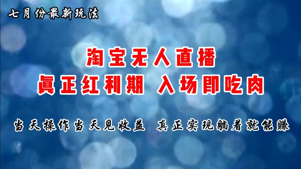 七月份淘宝无人直播最新玩法，入场即吃肉，真正实现躺着也能赚钱-悠闲副业网
